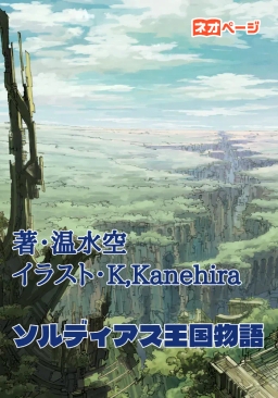 ソルディアス王国物語