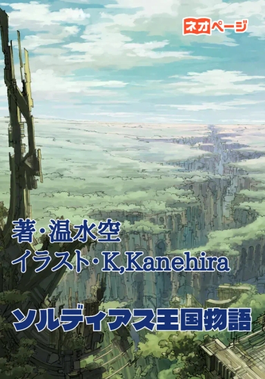 ソルディアス王国物語