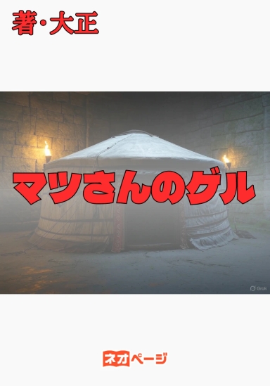 マツさんのゲル