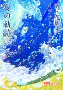 夏の軌跡