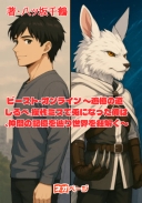 ビースト・オンライン 〜追憶の道しるべ。操作ミスで兎になった俺は、仲間の記憶を辿り世界を紐解く〜