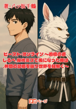 ビースト・オンライン 〜追憶の道しるべ。操作ミスで兎になった俺は、仲間の記憶を辿り世界を紐解く〜