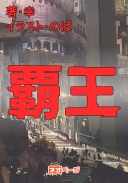 覇王