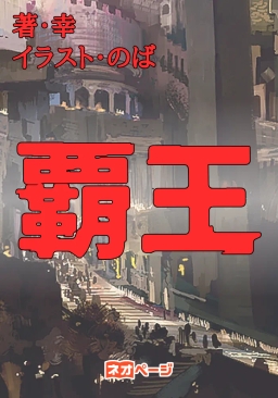 覇王