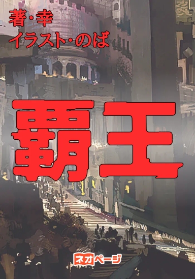覇王