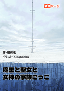 魔王と聖女と女神の家族ごっこ