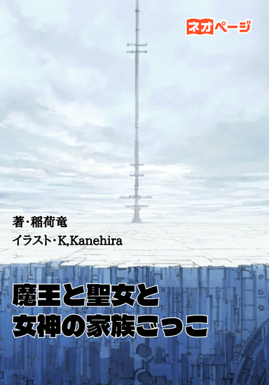 魔王と聖女と女神の家族ごっこ