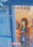 竜と呪いの千回紀