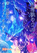 反常軌のワルツ