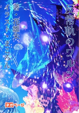 反常軌のワルツ