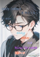 only/otherなキミとなら