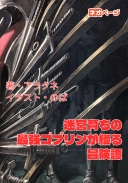 迷宮育ちの最強ゴブリンが綴る冒険譚