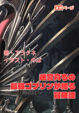 迷宮育ちの最強ゴブリンが綴る冒険譚