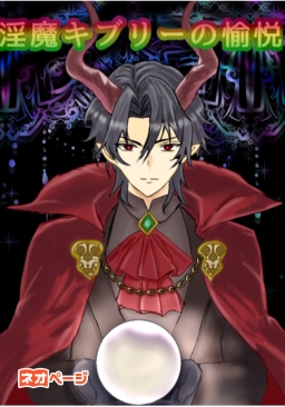 【R15版】淫魔キブリーの愉悦〜〇〇〇〇しないと出られない部屋に両片想いの男女を閉じ込めるのが性癖の淫魔〜