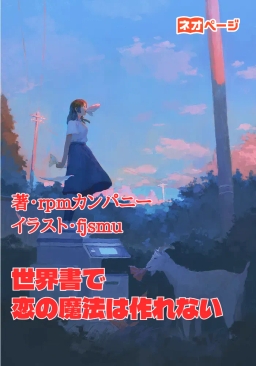 世界書で恋の魔法は作れない