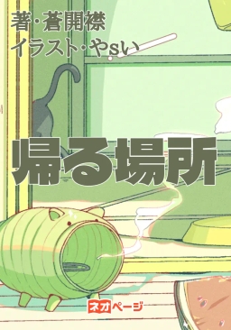 帰る場所