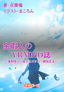 余暇人のVRMMO誌〜就活前にハマっていたマイナーゲームにログインしなくなって五年、久しぶりにインしたら伝説になっていた