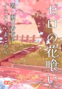 ゼロの花喰い
