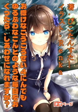 お惚けなこうこうせい４にんでも、ゆるふわなこんとのような毎日をおくったら、しあわせになれますか？