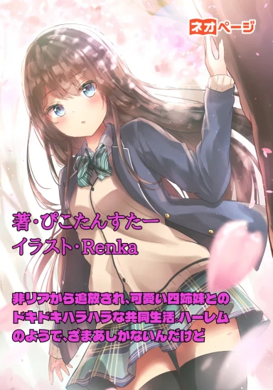 非リアから追放され、可愛い四姉妹とのドキドキハラハラな共同生活。ハーレムのようで、ざまあしかないんだけど