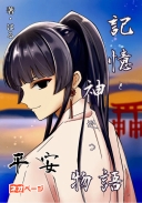 記憶と神巡る『平安』物語