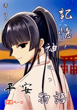記憶と神巡る『平安』物語