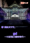gd～VS妖怪大戦争時代～