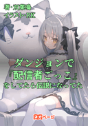 ダンジョンで配信者ごっこをしてたら伝説になってた