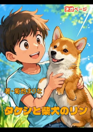 タケシと柴犬のリン