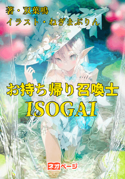 お持ち帰り召喚士磯貝