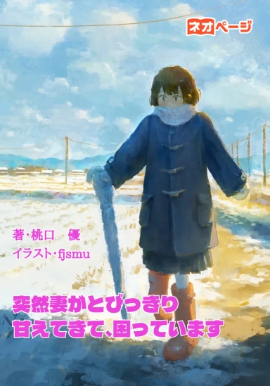 突然妻がとびっきり甘えてきて、困っています