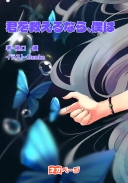 君を救えるなら、僕は