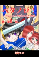 ベタノロ！～ベタなことしたら呪われる異世界物語～