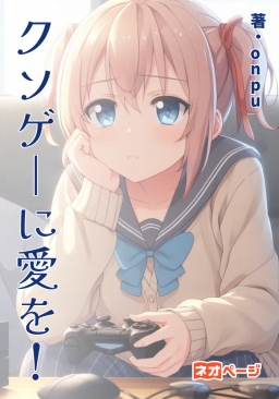 クソゲーに愛を！