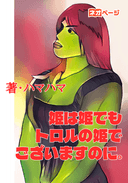 姫は姫でもトロルの姫でございますのに。