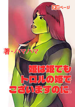姫は姫でもトロルの姫でございますのに。