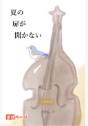 夏の扉が開かない