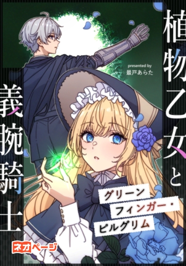 グリーンフィンガー・ピルグリム ～植物乙女と義腕騎士～