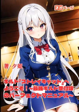 ギルド『ストレイキャット』へようこそ！～最強ギルド受付嬢のパーフェクトマニュアル～