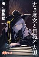 古き魔女と無窮の大国〜数百年引きこもってた時代遅れの魔女ですが、近ごろ流行りの魔女競技とやらに参戦してみます〜