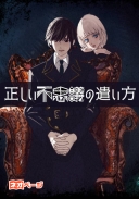正しい不思議の遣い方