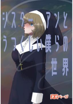 シスターアンとうつくしい僕らの世界