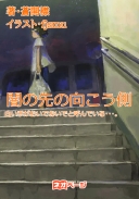 闇の先の向こう側