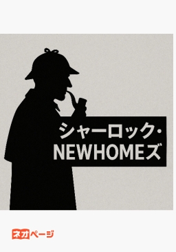シャーロック・NEWHOMEズ