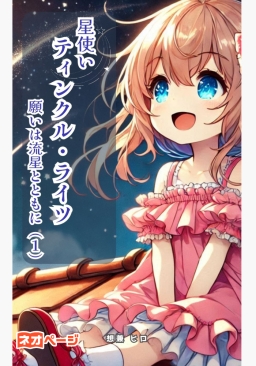 星使いティンクル・ライツ～願いは流星とともに～