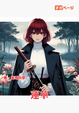 蓮華