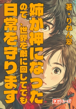 姉が神になったので、世界を敵に回してでも日常を守ります