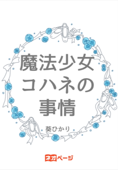 魔法少女コハネの事情