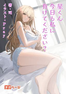 ドS女神と同棲！？逃げ場ゼロの攻防戦