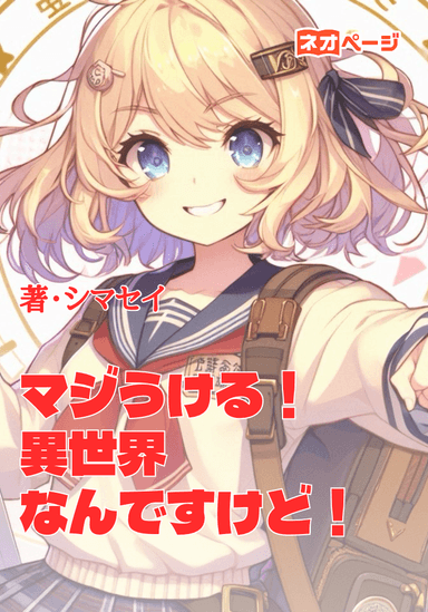 マジうける！異世界なんですけど！